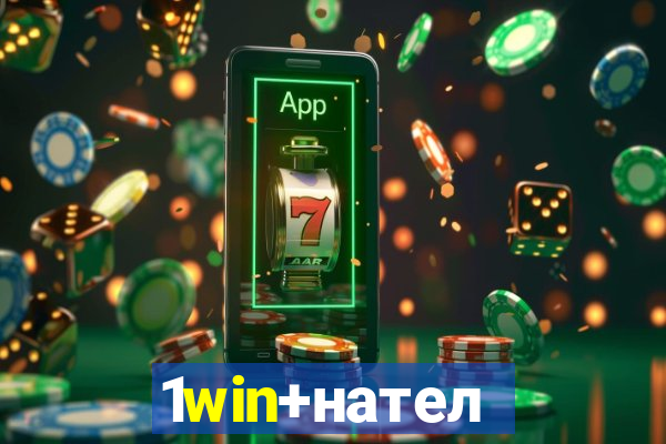 1win+нателефон